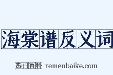 海棠谱反义词是什么意思的图片